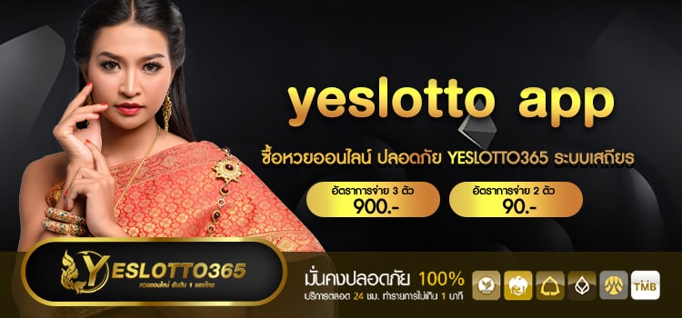 yeslotto app เลขเด็ด เลขดัง ซื้อง่ายจ่ายจริง ไม่มีโกง 2023