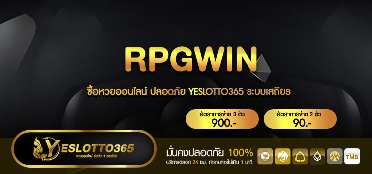 RPGWIN เว็บหวยในไทย สมัครฟรี แจก 200บาท จ่ายจริง