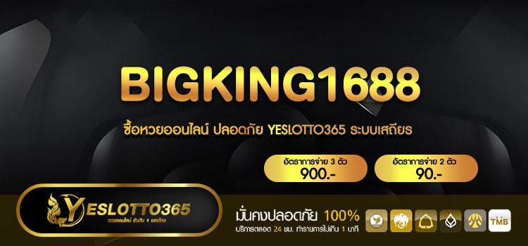 BIGKING1688 สมัครเล่นหวย แจกให้เล่น 200 บาท ฟรี ๆ