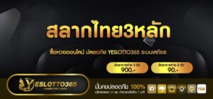 สลากไทย3หลัก เว็บแทงหวยออนไลน์ เว็บแท้ยืน 1 ฝากถอนระบบออโต้