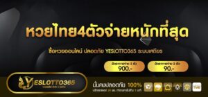 หวยไทย4ตัวจ่ายหนักที่สุด ยี่กีมาแรงที่สุด สมัครง่าย ค่ายใหญ่ชั้นนำอันดับ 1